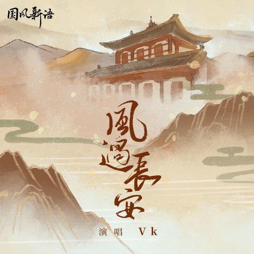 Gió Qua Trường An (风过长安) (Single)