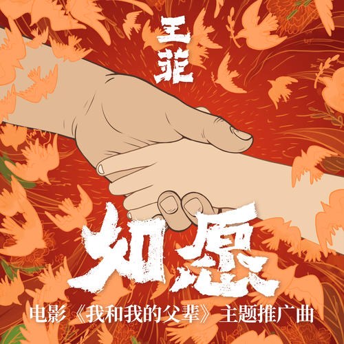 Như Nguyện (如愿) ("我和我的父辈"My Country, My Parents OST) (Single)