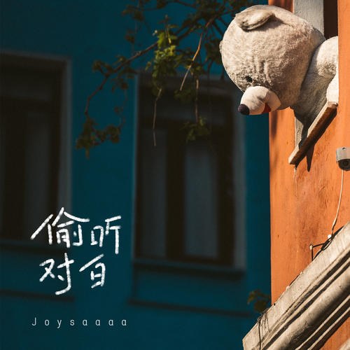 Nghe Lén Cuộc Đối Thoại (偷聽對白) (Single)