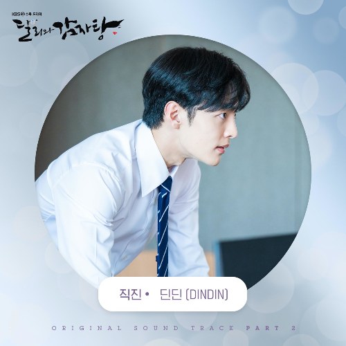 Dali And Cocky Prince OST Part.2 (Single)