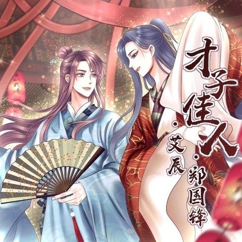 Tài Tử Giai Nhân (才子佳人) (Single)