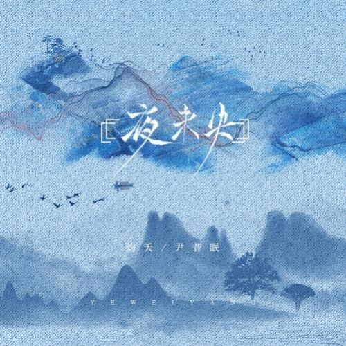 Đêm Chưa Tàn (夜未央) (Hợp Xướng Bản / 合唱版)