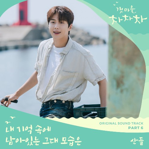 Hometown Cha-Cha-Cha OST Part.6 (Single)