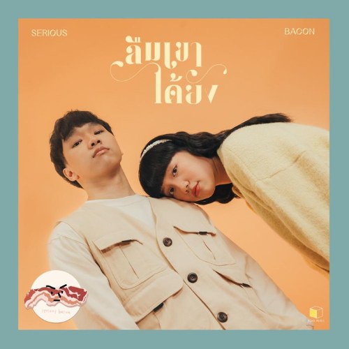 Luem Khao Dai Yang (ลืมเขาได้ยัง) (Single)