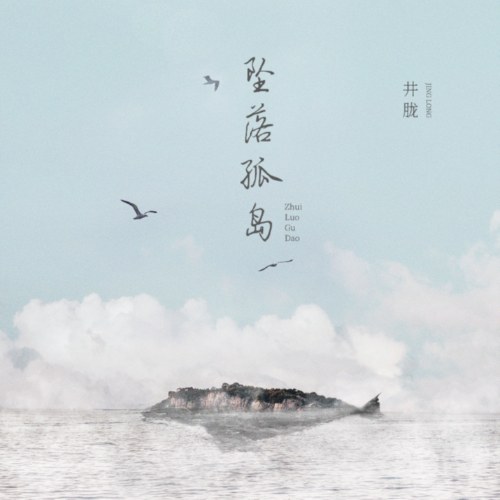 Rơi Xuống Hòn Đảo Cô Độc (坠落孤岛) (Single)
