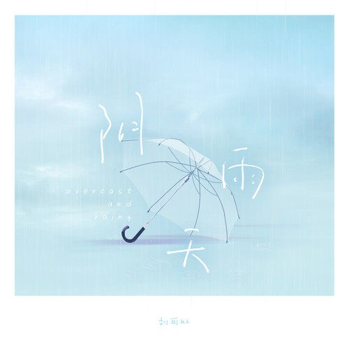 Những Ngày Mưa (阴雨天) (Single)