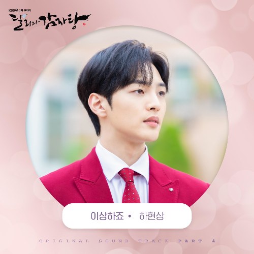 Dali And Cocky Prince OST Part.4 (Single)