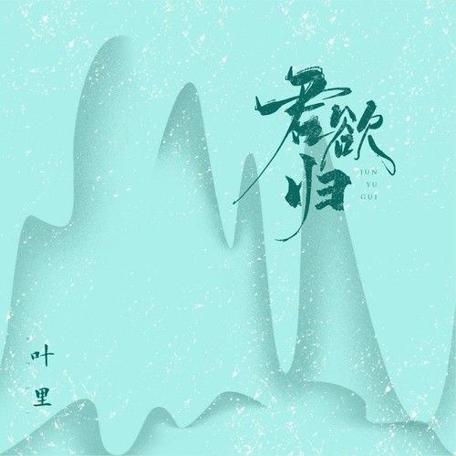 Quân Dục Quy (君欲归) (Single)