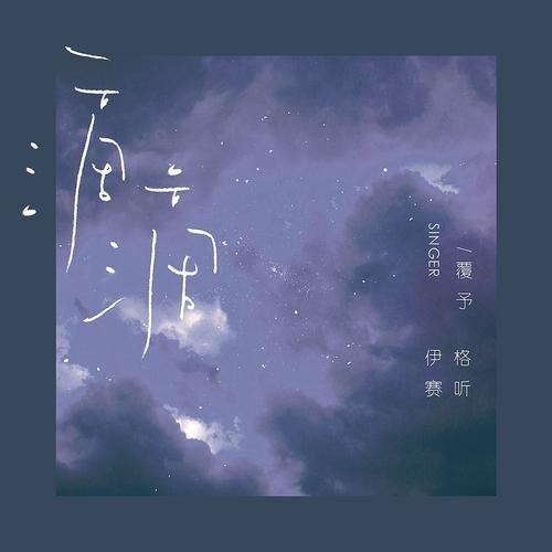 Từng Giọt (滴滴) (Single)