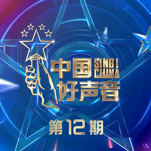 Sing! China 2021 Tập 12 (2021中国好声音 第12期)