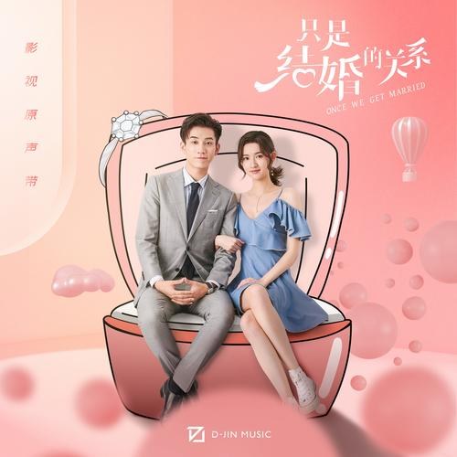 Chỉ Là Quan Hệ Hôn Nhân OST (只是结婚的关系 影视原声带) (EP)