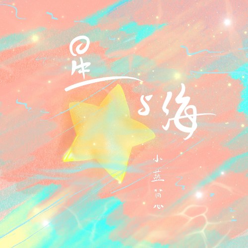 Sao Cùng Biển (星与海) (Single)