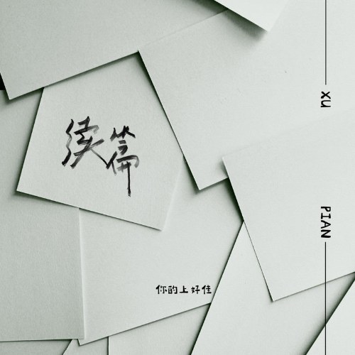 Phần Tiếp Theo (续篇) (Single)