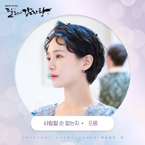 Dali And Cocky Prince OST Part.5 (Single)