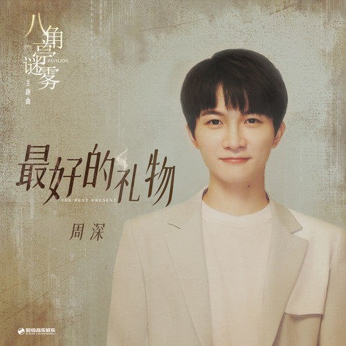 Món Quà Tốt Nhất (最好的礼物) ("八角亭谜雾"Sương Mù Đình Bát Giác OST) (Single)