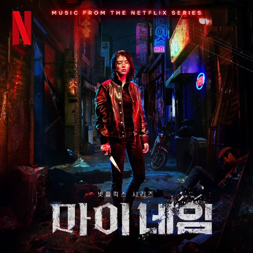 My Name (Original Soundtrack From The Netflix Series)