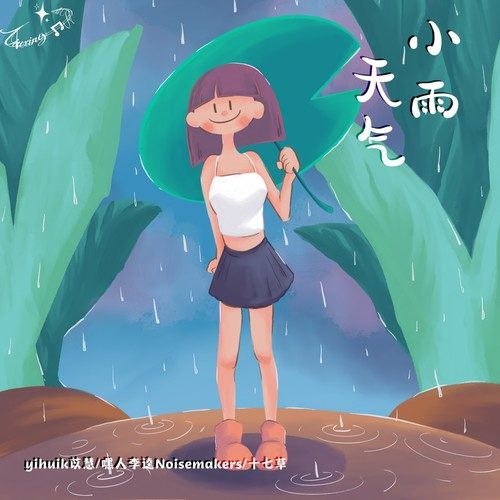 Thời Tiết Mưa Nhỏ (小雨天气) (Single)