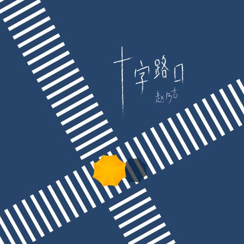 Ngã Tư Đường (十字路口) (Single)