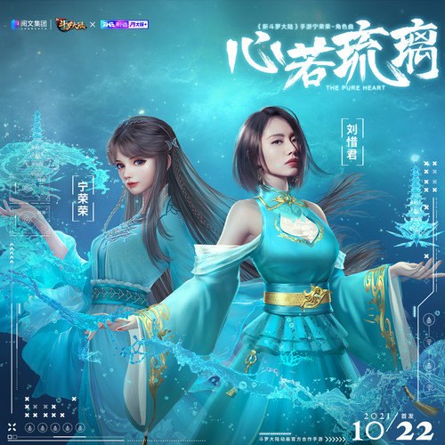 Tâm Nhược Lưu Ly (心若琉璃) (" 新斗罗大陆"Tân Đấu La Đại Lục OST) (Single)