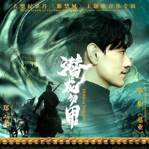 Tiềm Long Vật Dụng (潜龙勿用) ("紫禁城"Tử Cấm Thành OST) (Single)