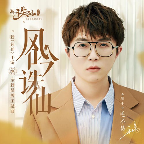 Phong Ngâm Tru Tiên (风吟诛仙) ("诛仙"Tru Tiên OST) (Single)