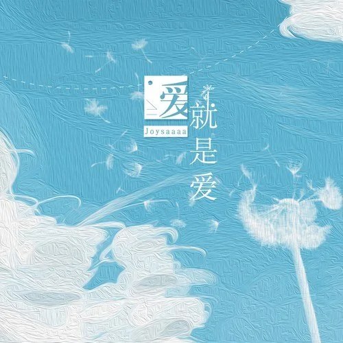 Yêu Chính Là Yêu (爱就是爱) (Single)