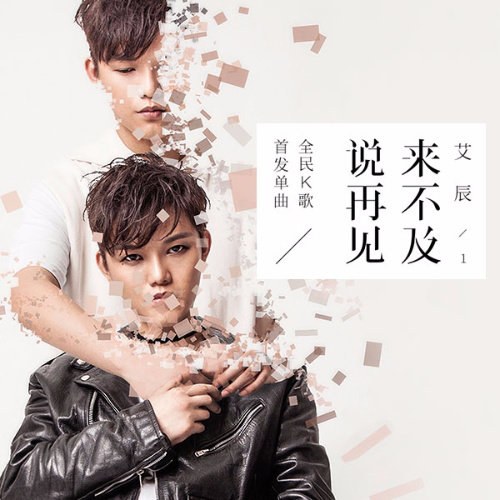 Không Kịp Để Nói Lời Tạm Biệt (来不及说再见) (Single)