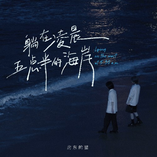 Nằm Trên Bờ Biển Lúc Năm Giờ Ba Mươi Sáng (躺在凌晨五点半的海岸) (Single)