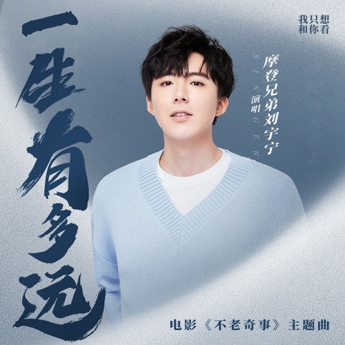 Cả Đời Có Bao Xa (一生有多远) ("不老奇事"Bất Lão Kỳ Sự OST) (Single)
