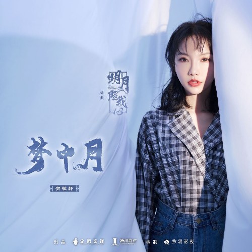 Mộng Trung Nguyệt (梦中月) (EP)