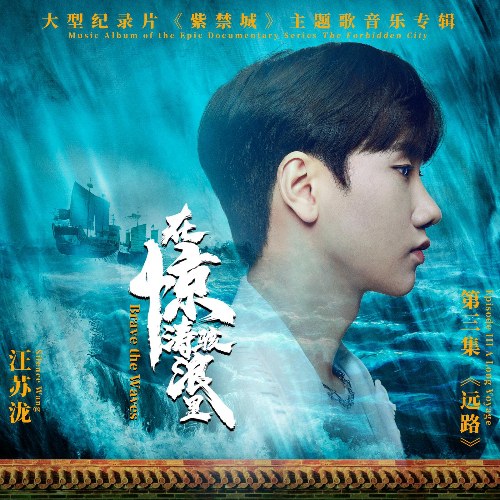 Trong Sóng To Gió Lớn (在惊涛骇浪里) ("紫禁城"Tử Cấm Thành OST) (Single)