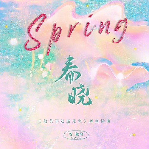 Xuân Hiểu (春晓) (Single)