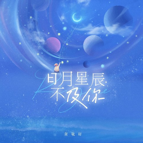 Nhật Nguyệt Tinh Thần Bất Cập Nhĩ (日月星辰不及你) (EP)