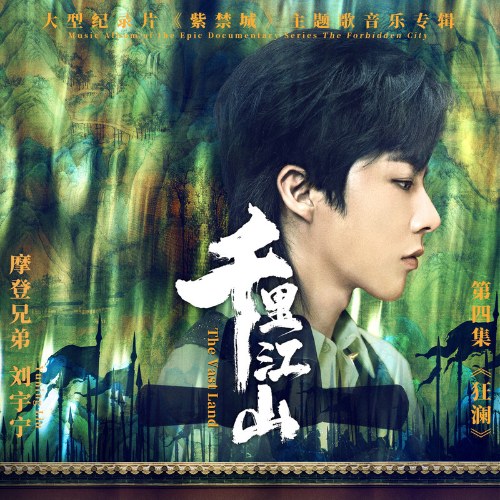 Giang Sơn Ngàn Dặm (千里江山) ("紫禁城"Tử Cấm Thành OST) (Single)