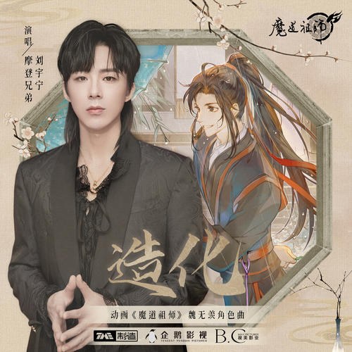 Tạo Hóa (造化) ("魔道祖师"Ma Đạo Tổ Sư OST) (Single)