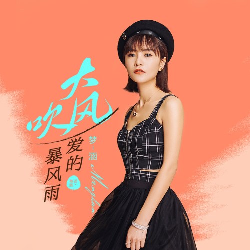 Gió Thổi To (大风吹) (EP)