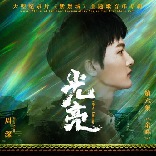 Ánh Sáng (光亮) ("紫禁城"Tử Cấm Thành OST) (Single)