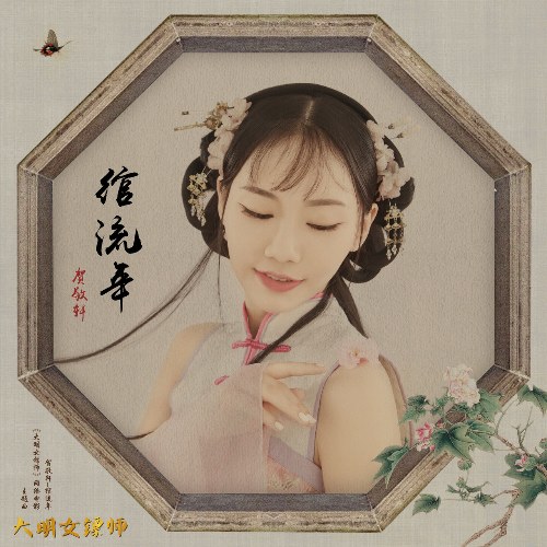 Năm Tháng Thoáng Qua ( 綰流年) (Single)