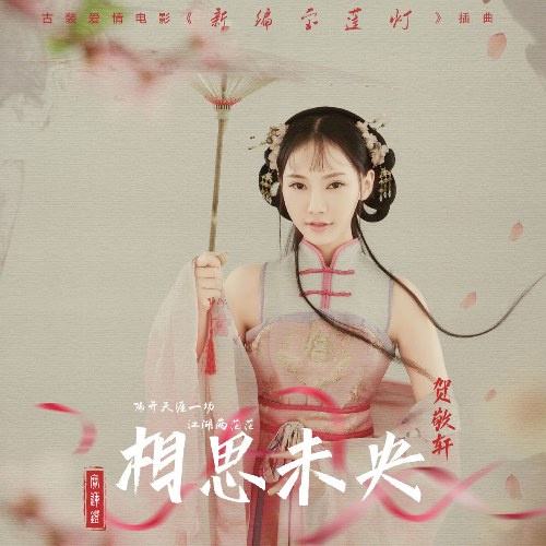 Tương Tư Vị Ương (相思未央) (Single)