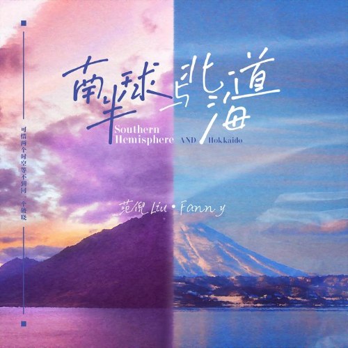 Nam Bán Cầu Và Bắc Hải Đạo (南半球与北海道) (EP)