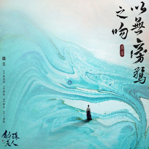 Cứ Hôn Đừng Phân Tâm (以无旁骛之吻) ("斛珠夫人" Hộc Châu Phu Nhân OST) (Single)