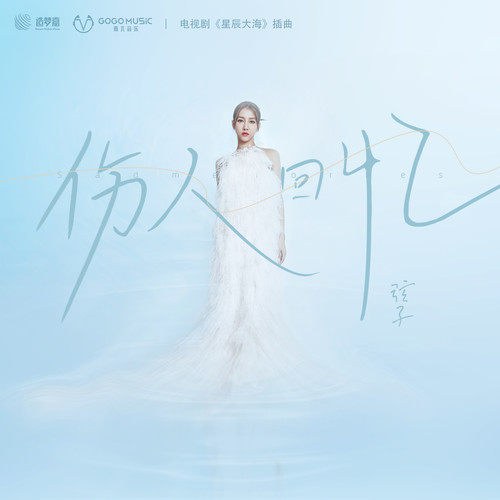 Ký Ức Đau Thương (伤人回忆) ("星辰大海"Star Of Ocean OST) (Single)