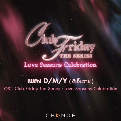 D/M/Y (เพลงประกอบ Club Friday The Series : Love Seasons Celebration) (Single)