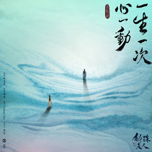 Một Đời Một Lần Rung Động (一生一次心一动) ("斛珠夫人"Hộc Châu Phu Nhân OST) (Single)