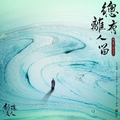 Luôn Có Người Rời Đi Ở Lại (总有离人留) ("斛珠夫人"Hộc Châu Phu Nhân OST) (Single)