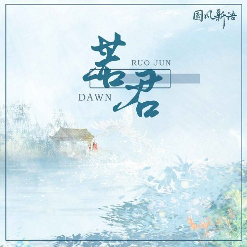 Nhược Quân (若君) (Single)