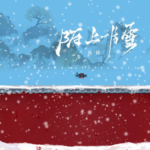 Mạch Thượng Nhất Phiến Tuyết (陌上一片雪)