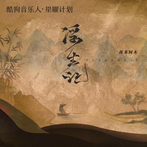 Phù Sinh Ký (浮生记) (Single)