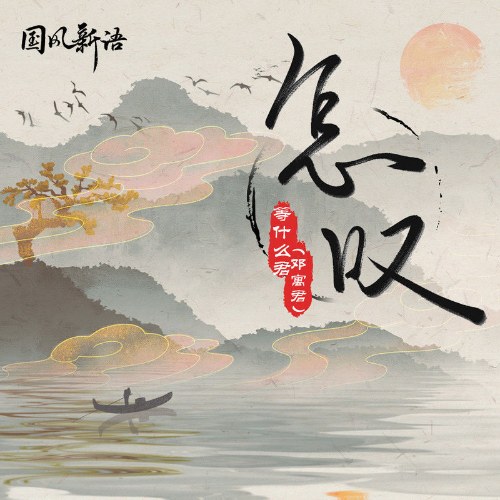 Chẩm Thán (怎叹) (EP)