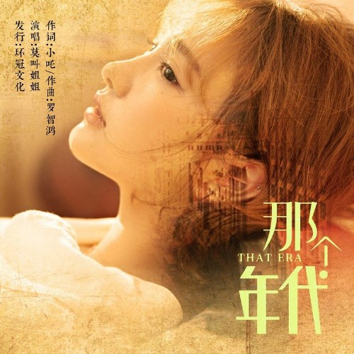 Những Năm Tháng Ấy (那个年代) / Mạc Khiếu Ngữ Bản (莫叫语版) [Single]